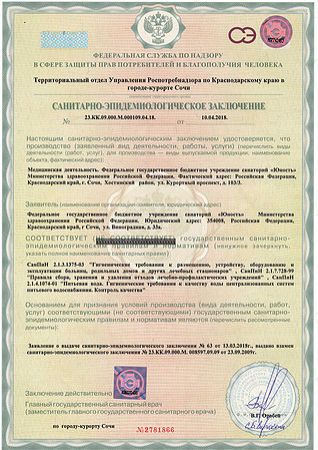 Санитарно-эпидемиологическое заключение. Стр 1